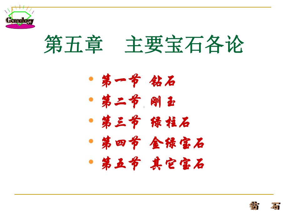 第5章1钻石分析课件.ppt_第1页