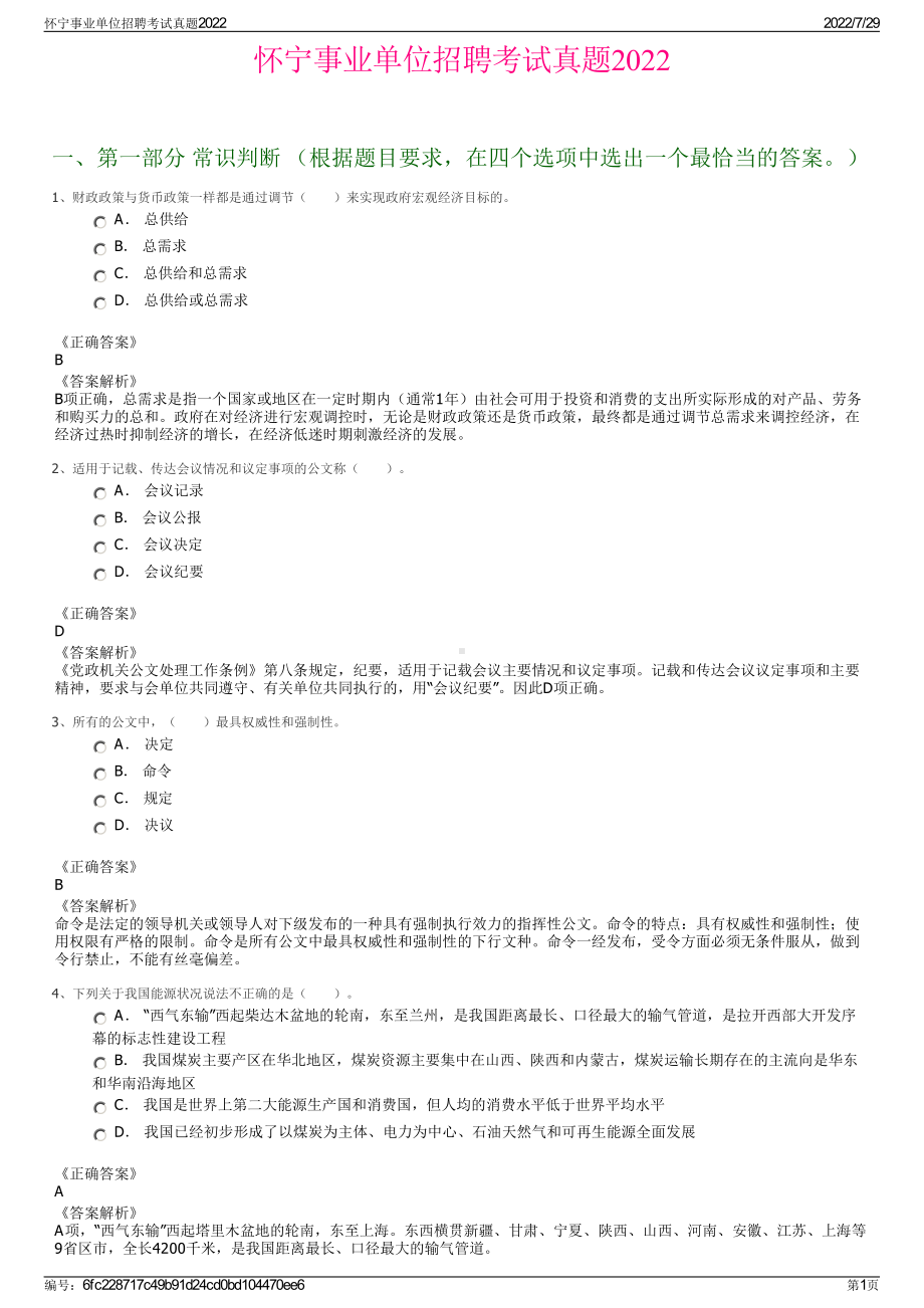 怀宁事业单位招聘考试真题2022＋参考答案.pdf_第1页