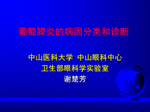 葡萄膜炎病因分类和诊断课件.ppt