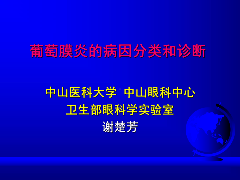 葡萄膜炎病因分类和诊断课件.ppt_第1页