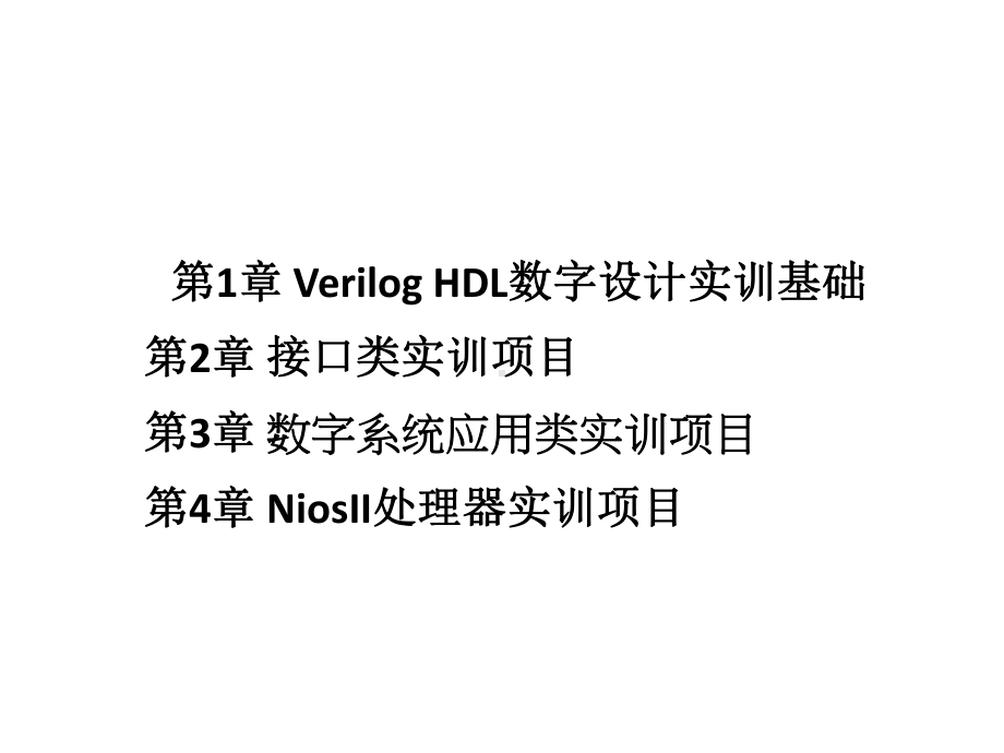 配套课件-Verilog-HDL数字设计实训教.ppt_第2页