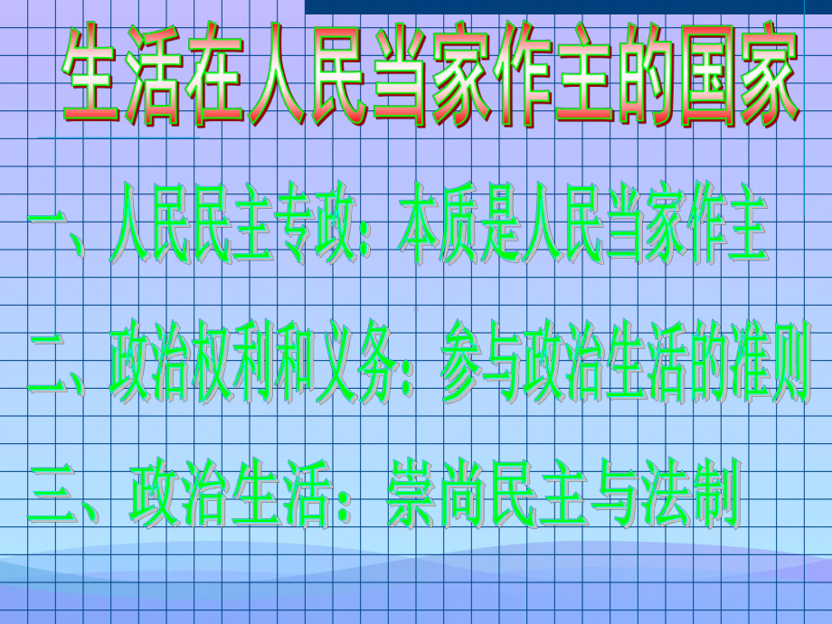 生活在人民当家作主的国家(2)优秀课件.ppt_第1页