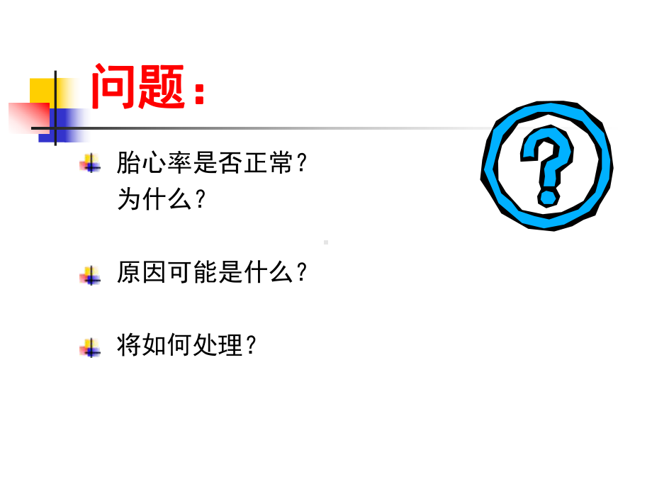 胎儿窘迫ppt课件.ppt_第2页