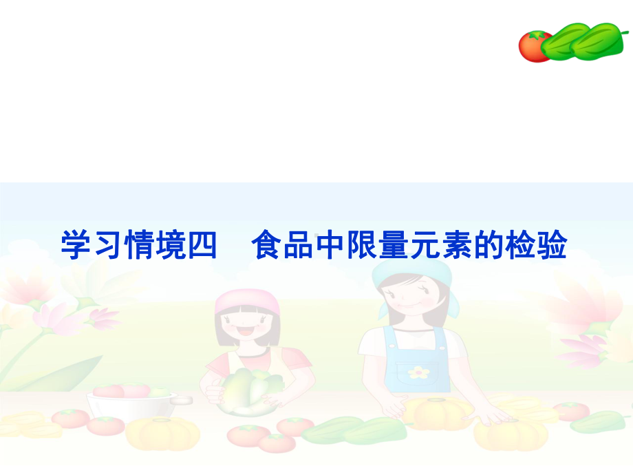 食品学习情境四课件.ppt_第2页