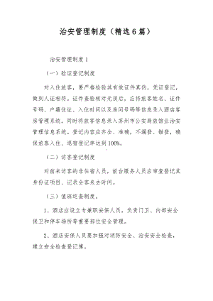 治安管理制度（精选6篇）.docx