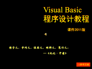 配套课件-Visual-Basic程序设计教程.ppt