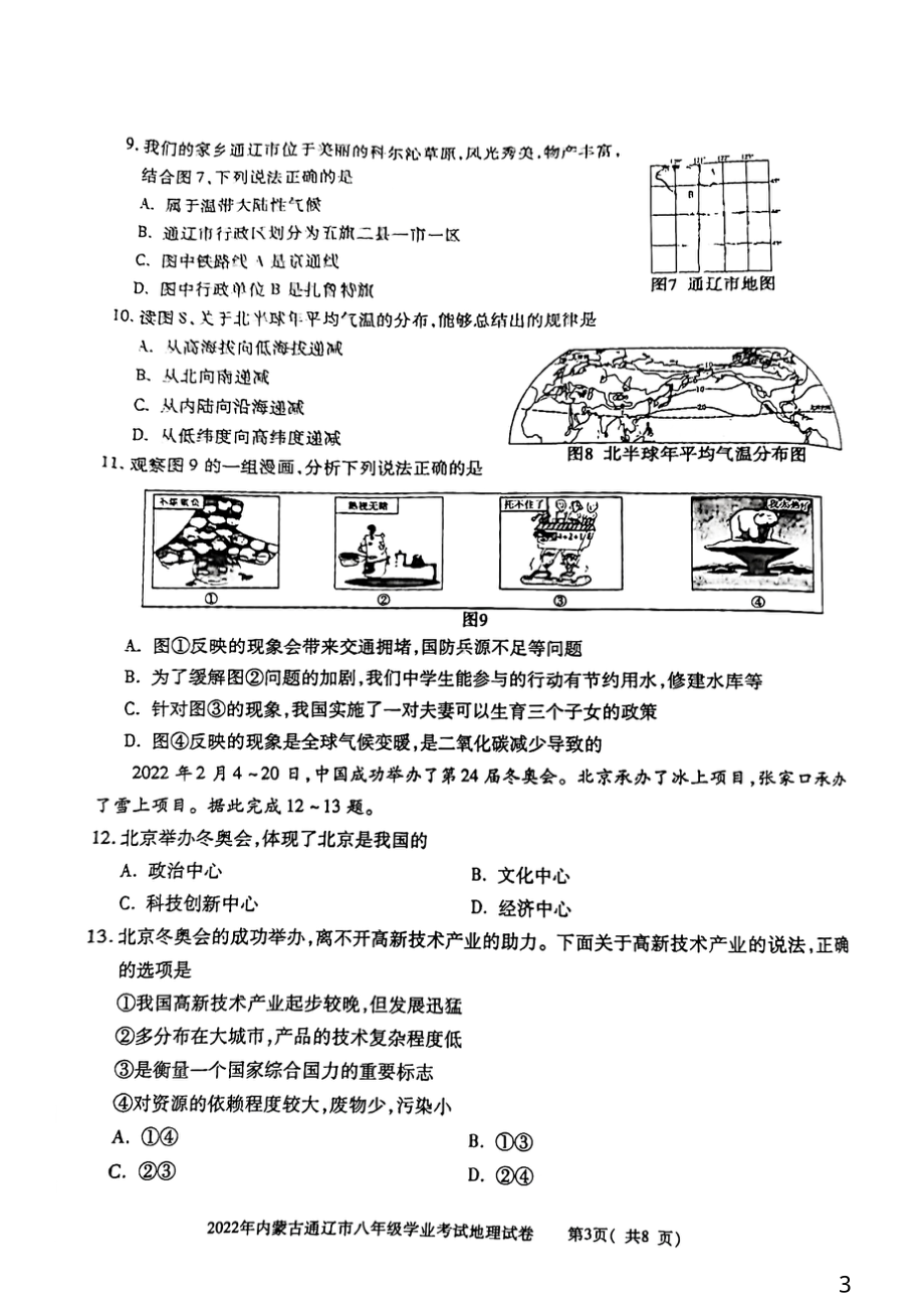 2022年内蒙古通辽市中考地理真题 .pdf_第3页