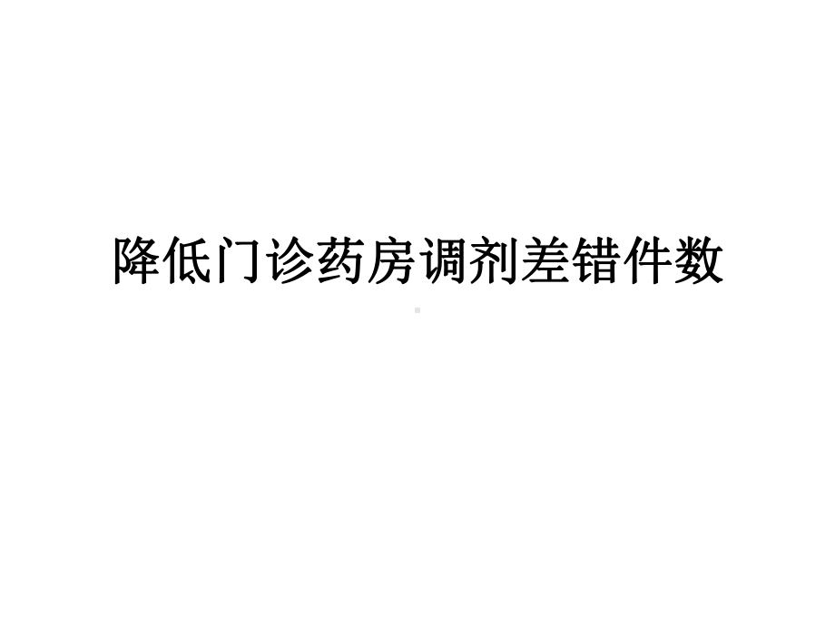 降低门诊药房调剂差错件数课件.ppt_第1页