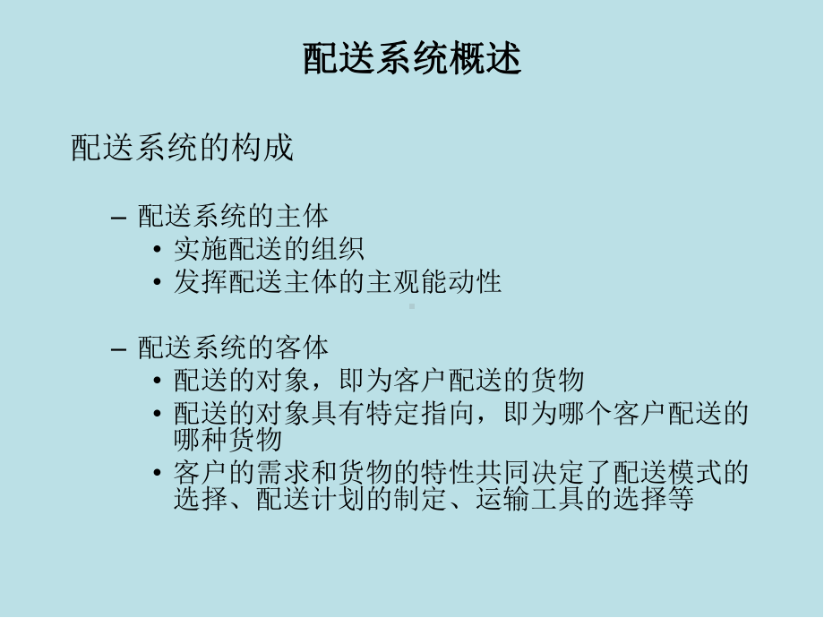 配送04配送系统优化课件.ppt_第2页