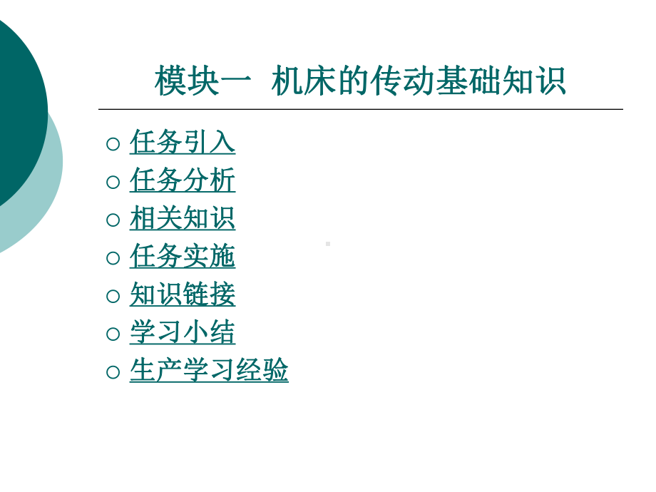 金属切削机床概论模块一课件.ppt_第1页