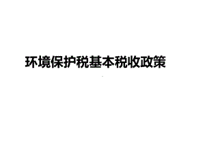 环境保护税基本税收政策培训课件(ppt-共30页).ppt