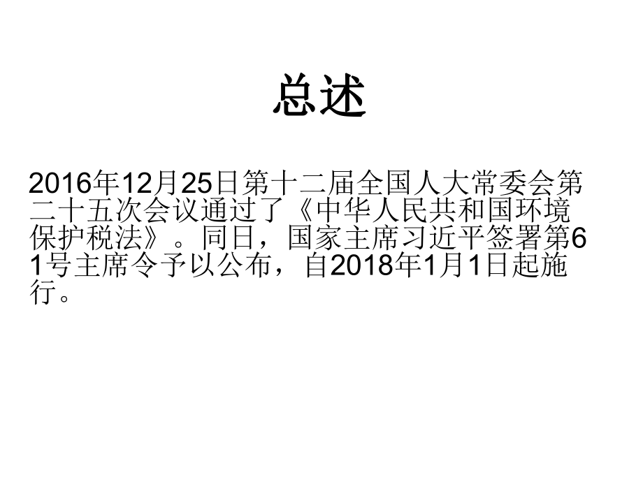 环境保护税基本税收政策培训课件(ppt-共30页).ppt_第2页