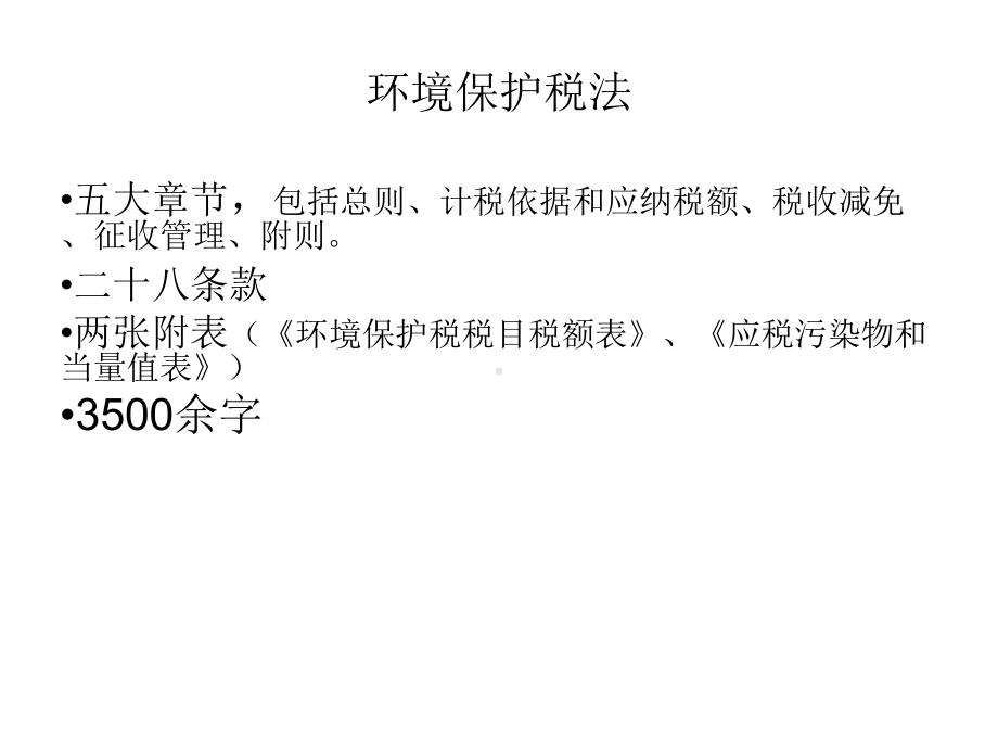 环境保护税基本税收政策培训课件(ppt-共30页).ppt_第3页