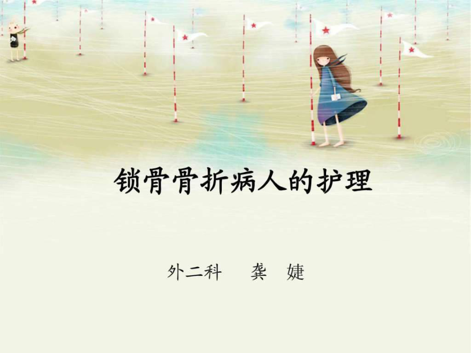 锁骨骨折病人的护理-龚婕课件.ppt_第1页