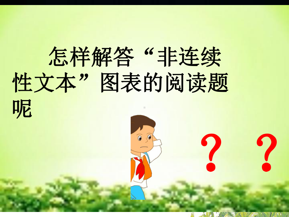 非连续性文本阅读-图表训练公开课课件.ppt_第2页