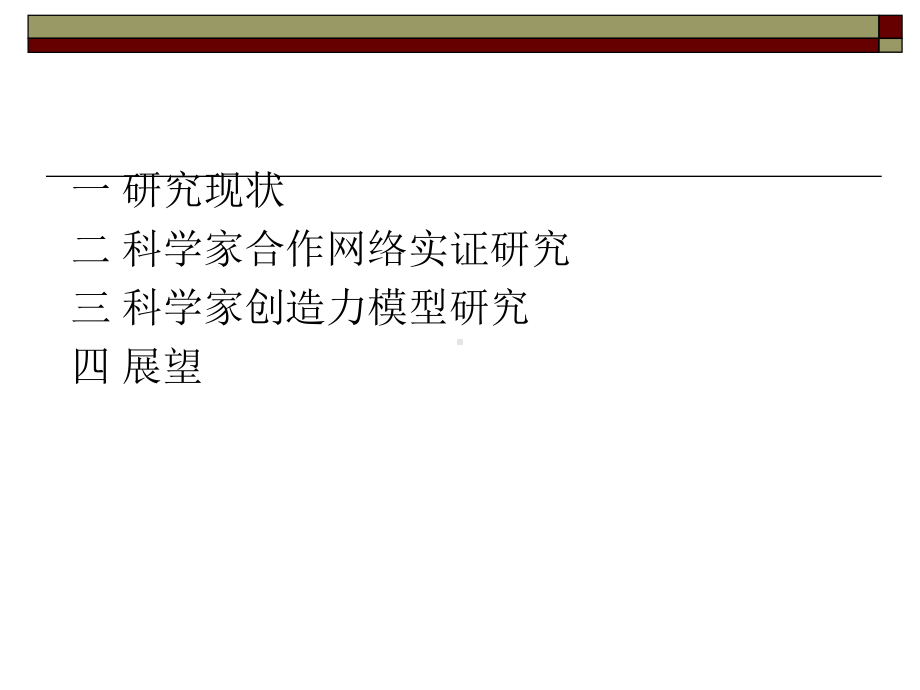 科学家合作网络实证及其创造力模型研究课件.ppt_第2页