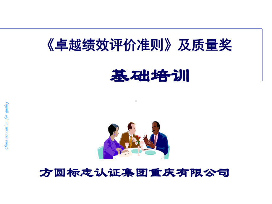 质量奖基础培训(共77张PPT)课件.ppt_第1页