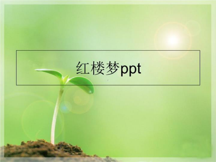 红楼梦ppt精品ppt课件.ppt_第1页