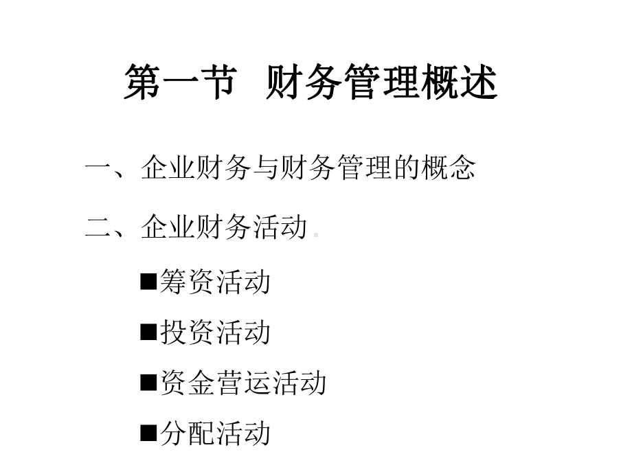 配套课件-企业财务与财务管理.ppt_第2页