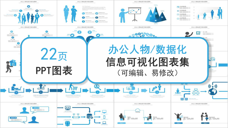 蓝色办公人物信息可视化经典创意PPT图表集课件.pptx_第1页