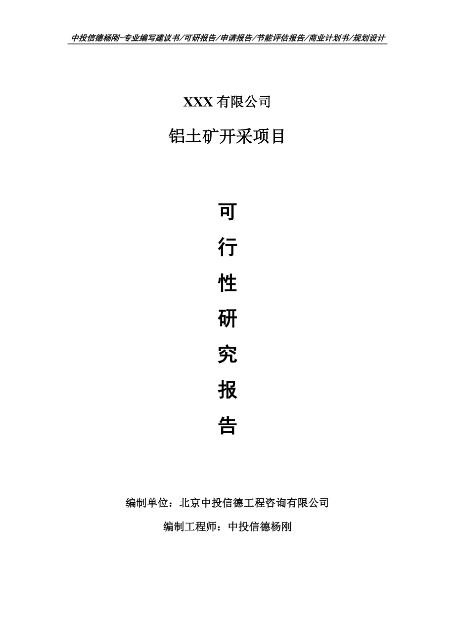 铝土矿开采生产项目可行性研究报告建议书编制.doc_第1页