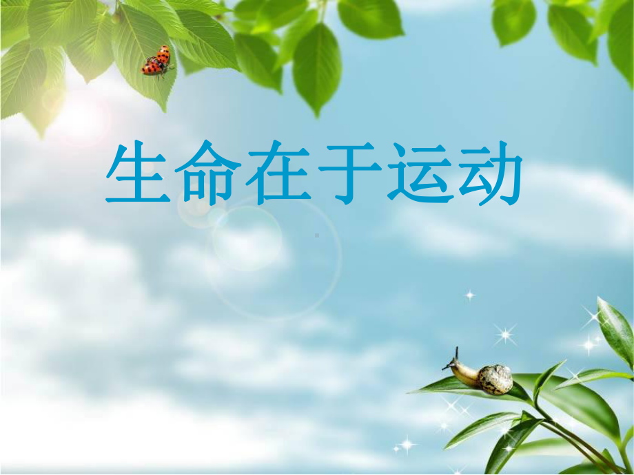 生命在于运动-完整版PPT课件.ppt_第1页