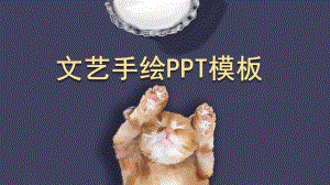 紫色文艺手绘猫咪插画通用PPT模板.pptx