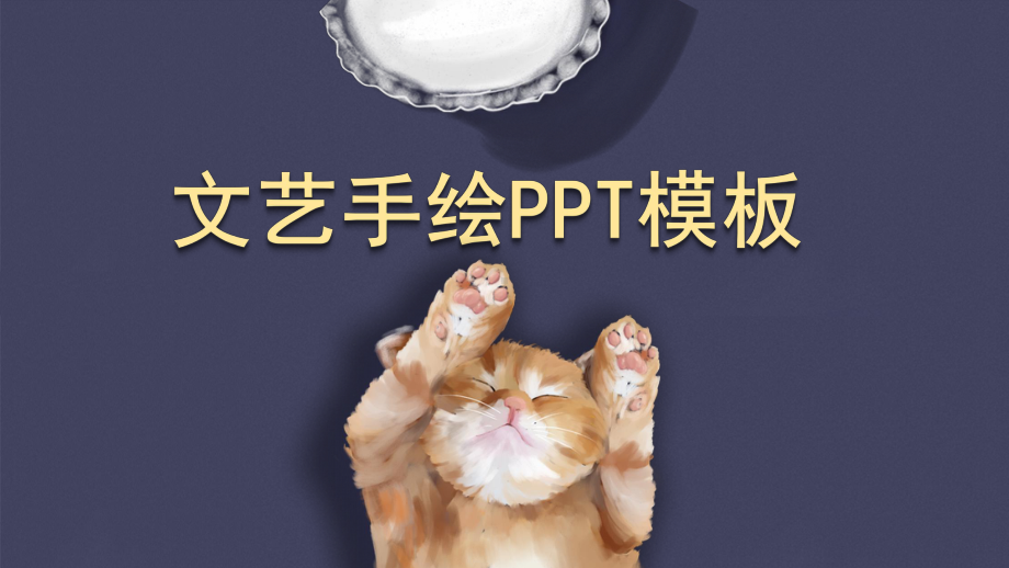 紫色文艺手绘猫咪插画通用PPT模板.pptx_第1页