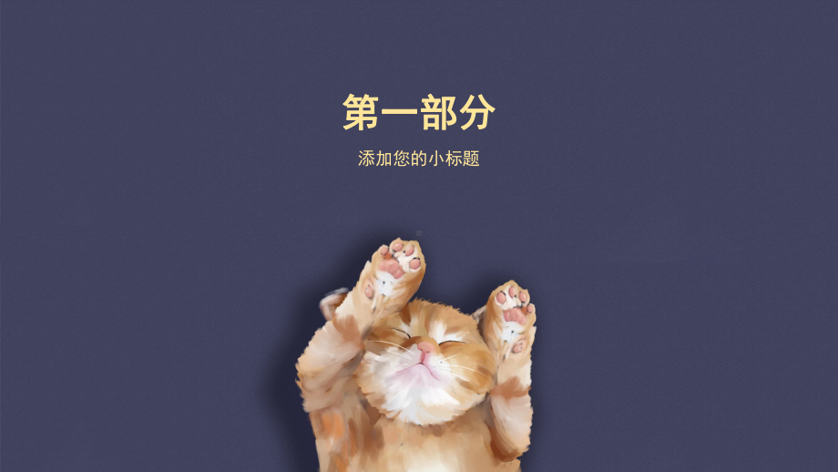 紫色文艺手绘猫咪插画通用PPT模板.pptx_第3页