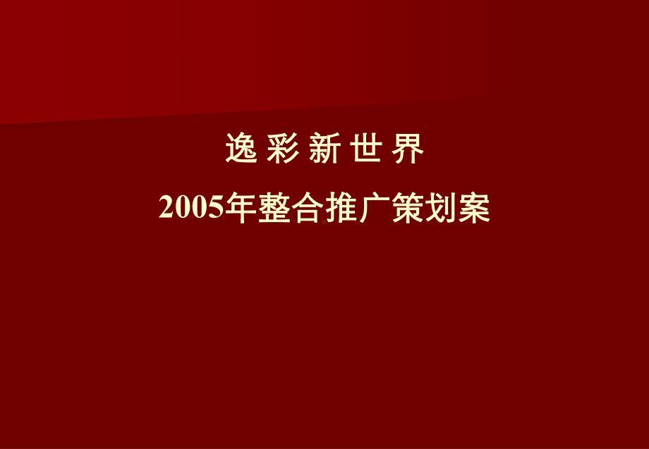 逸彩新世界推广方案.ppt_第1页