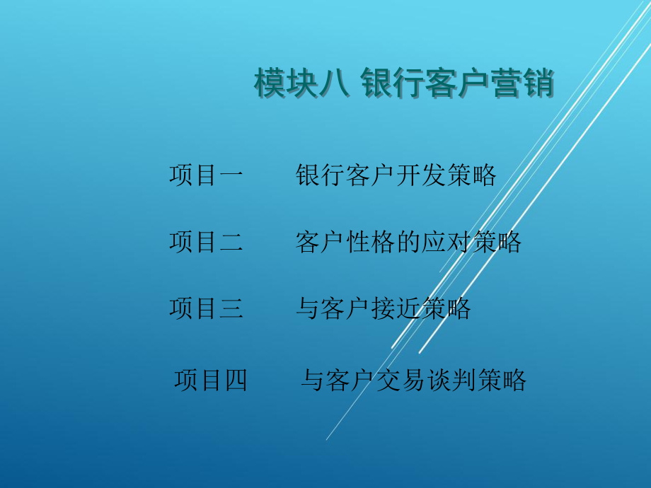 银行产品营销与服务模块九课件.ppt_第1页