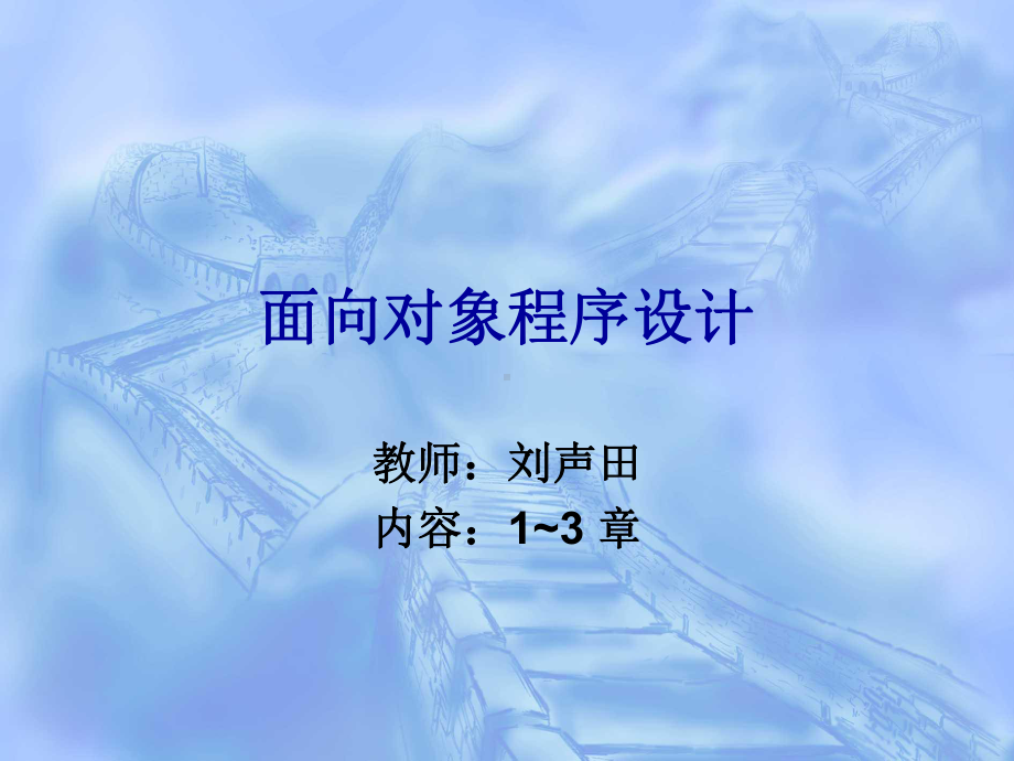 面向对象程序设计.ppt_第1页