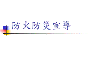 防火防灾宣导课件.ppt