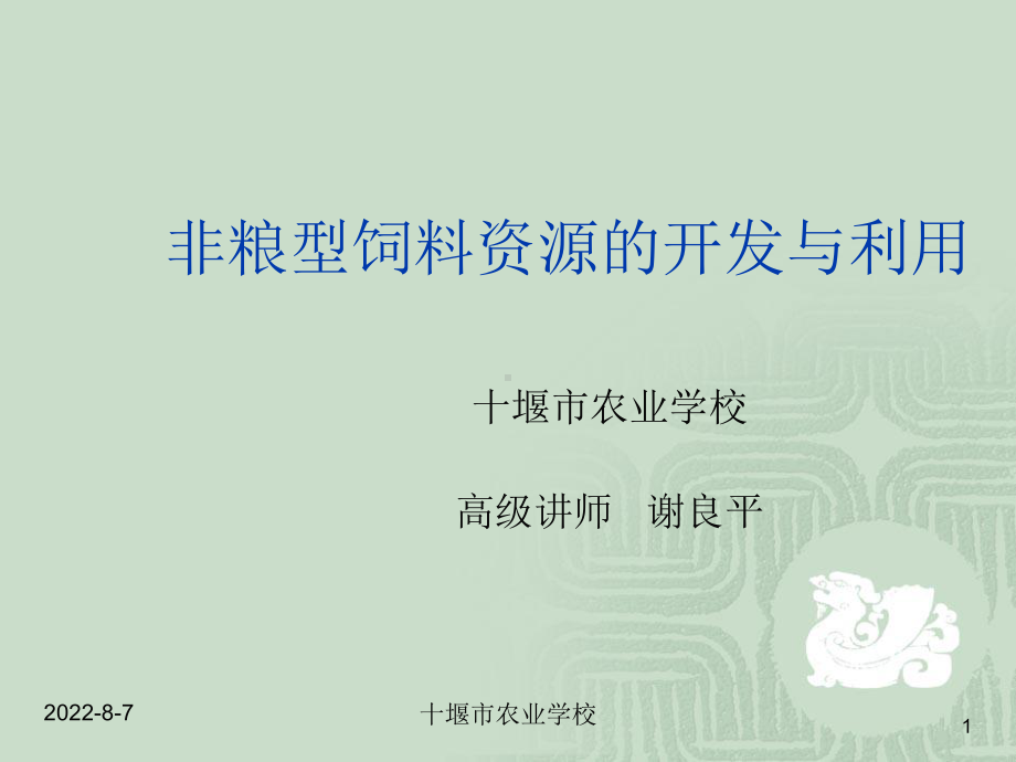 非粮型饲料资源的开发与利用课件.ppt_第1页