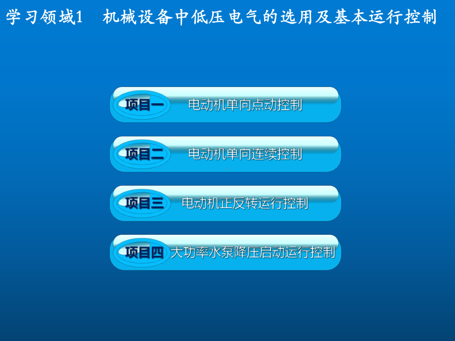 现代电气控制技术1-机械设备中低压电器的选用及基本运行控制.ppt课件.pptx_第2页