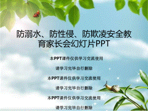 防溺水、防性侵、防欺凌安全教育家长会幻灯片PPT课件.ppt