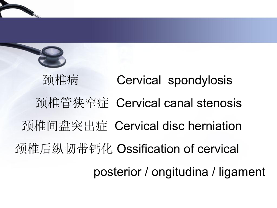 颈椎腰椎退行性疾病-PPT课件.ppt_第1页