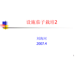 设施茄子栽培课件2.ppt