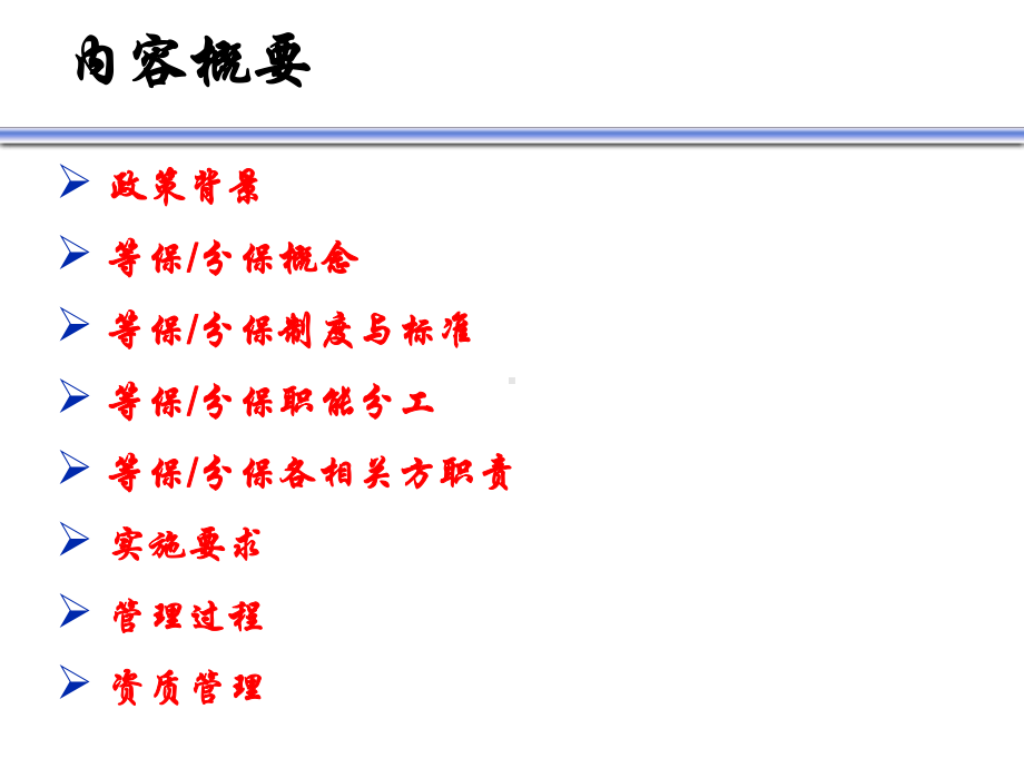 等级保护分级保护政策学习-课件.ppt_第1页