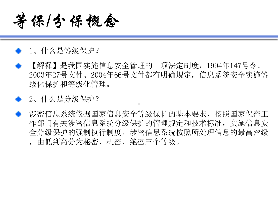 等级保护分级保护政策学习-课件.ppt_第2页