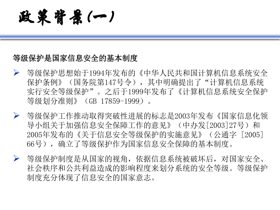 等级保护分级保护政策学习-课件.ppt_第3页