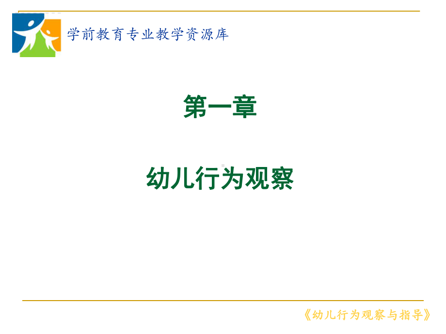 轶事记录的观察方法.ppt课件.ppt_第1页