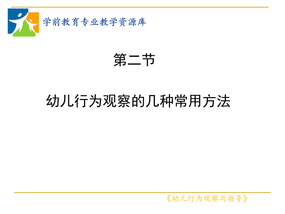 轶事记录的观察方法.ppt课件.ppt_第2页