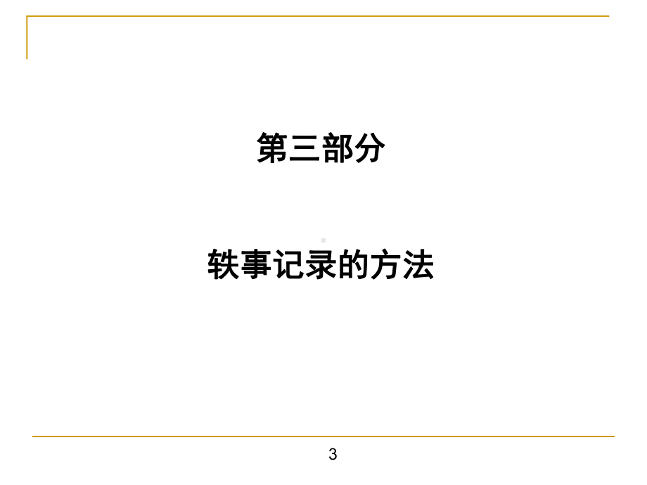 轶事记录的观察方法.ppt课件.ppt_第3页