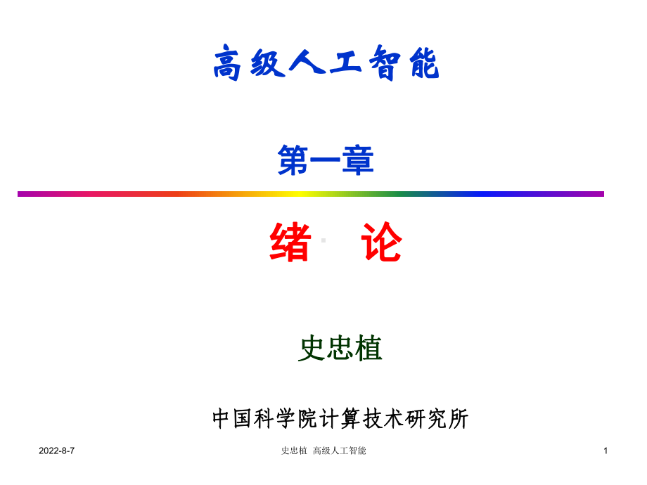 高级人工智能0智能科学课件.ppt_第1页