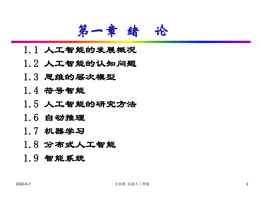 高级人工智能0智能科学课件.ppt_第2页