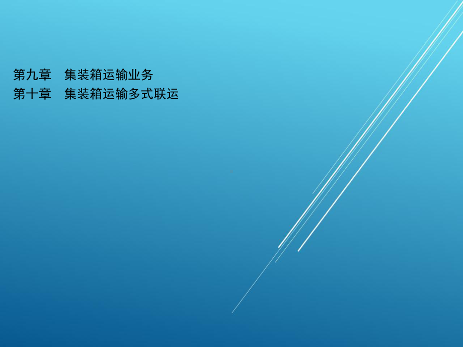 集装箱运输实务第九章-集装箱运输业务课件.ppt_第2页