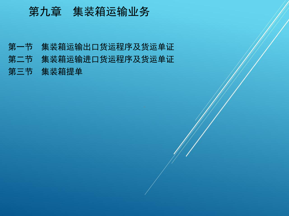 集装箱运输实务第九章-集装箱运输业务课件.ppt_第3页