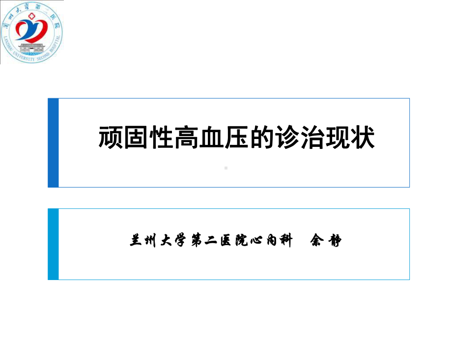 顽固性高血压的诊治现状-课件.ppt_第1页