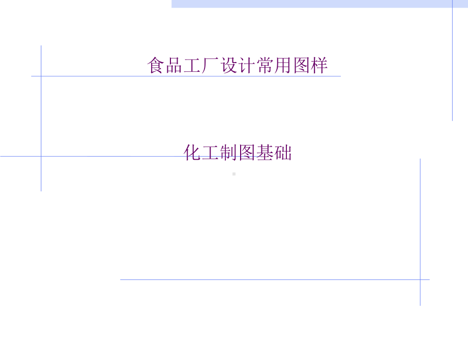 食品工厂设计常用图样-化工制图基础培训课件(ppt-57张).ppt_第1页